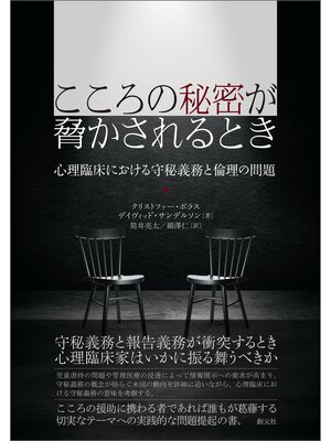 cover image of こころの秘密が脅かされるとき　心理臨床における守秘義務と倫理の問題